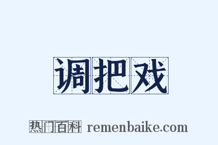 调把戏是什么意思的图片